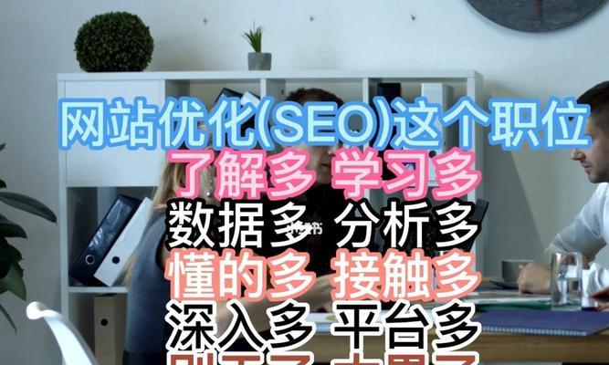 如何成为一名优秀的SEO优化师（学习SEO技术，提升网站排名）