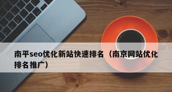 网站改版后需要注意的SEO优化方面（如何在网站改版后保持好的SEO优化效果）