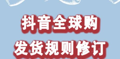 抖音全球购保税商家零秒退服务规范（全球购零秒退服务规范，保障消费者权益）