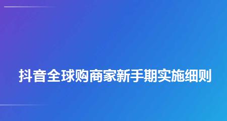 抖音全球购保税商家零秒退服务规范（全球购零秒退服务规范，保障消费者权益）