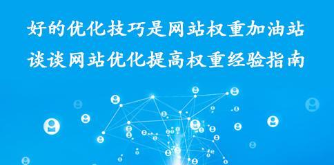 打造高质量外链，提升网站权威度（如何有效建设外链，增强网站影响力）