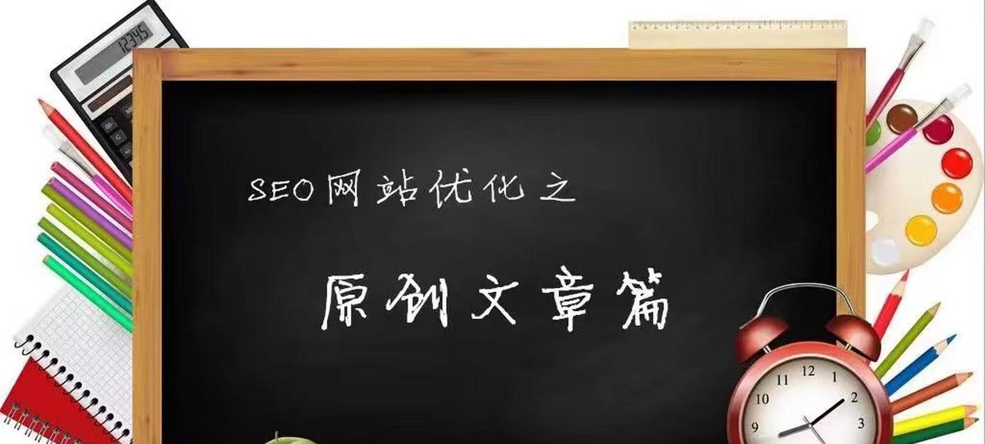 如何优化网站以发布高质量原创文章？（从到标题，从结构到内容，这里有所有的技巧。）