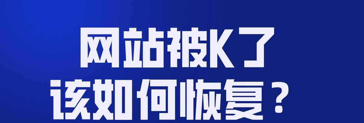 老网站降权应该如何处理？（如何应对老网站被惩罚后的降权现象）