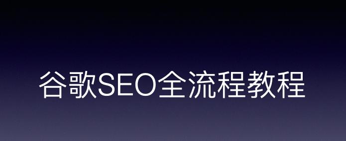 零基础小白如何自学SEO技术（8个段落教你快速掌握SEO技术）