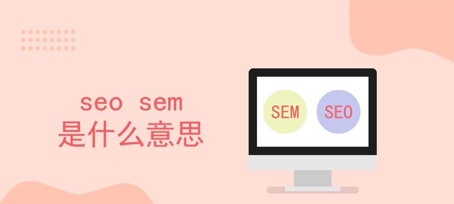 零基础学习SEM知识指南（从入门到精通，一步一步掌握SEM的核心技能）