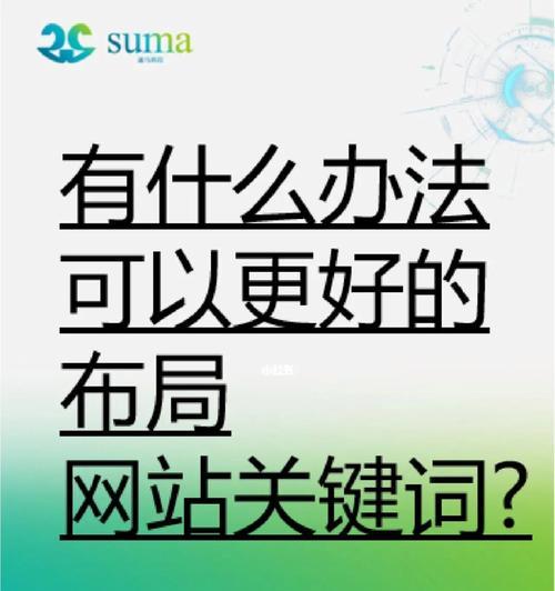 如何挑选最佳来提高网站排名（掌握六种细节，让你的网站在搜索引擎中脱颖而出）