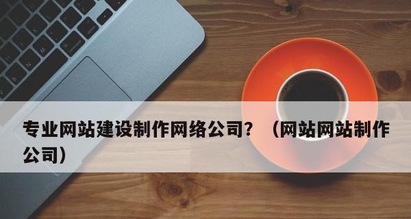 如何优化Flash网站？（提高网站速度和搜索引擎排名的技巧）