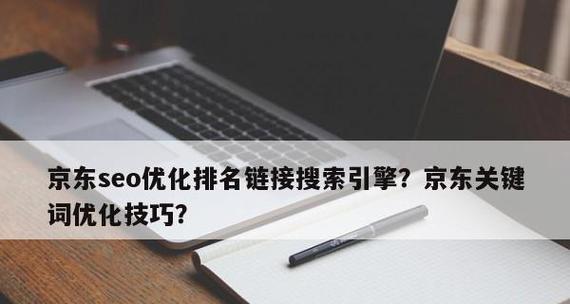 SEO优化流量获取的有效方法（如何利用SEO技巧提升网站流量？）