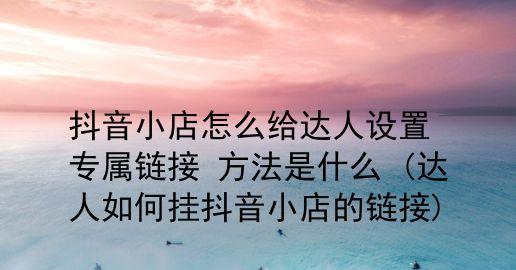 如何正确配置抖音达人定向高佣申请？（教你避免配置失误，优化高佣收益！）