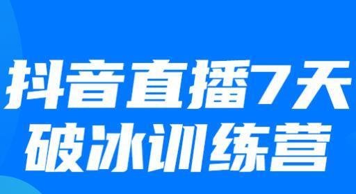 抖音带货发视频是否可靠？（探究抖音带货的真相与流程）