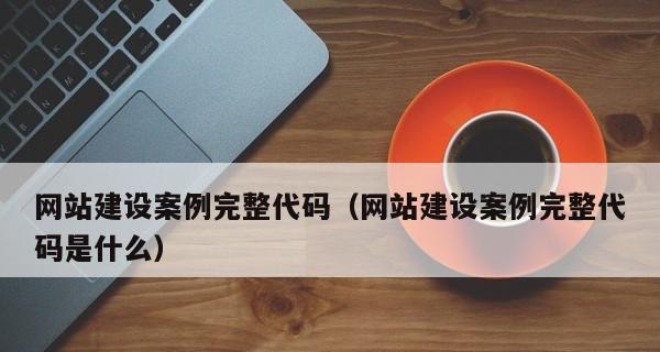 电商网站设计的用户体验之道（从用户角度出发，打造优秀电商网站）