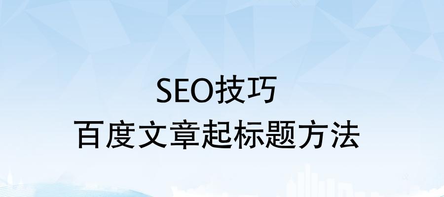 优化百度SEO排名的秘诀（掌握这些方法，让你轻松登上搜索引擎前排）