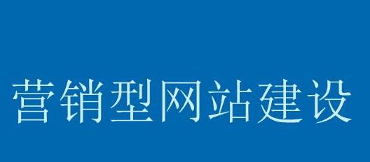 打造营销型网站，提升业务收益（从网站架构到内容策略，全方位指导你的网站建设）