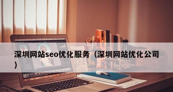 如何优化网站布局来提高SEO（从布局设计到用户体验的全面优化）