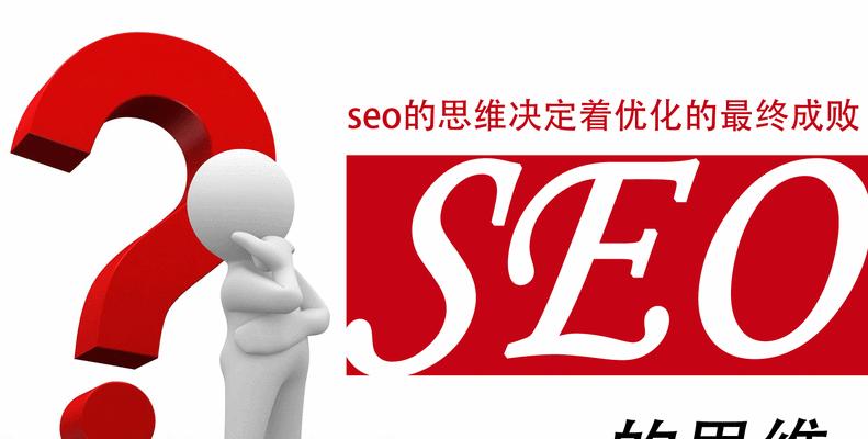 SEO的本质是什么？（探究SEO的演变与转变）