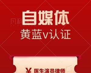 抖音音乐人黄V认证条件详解（了解黄V认证的前置条件、申请流程及相关注意事项）