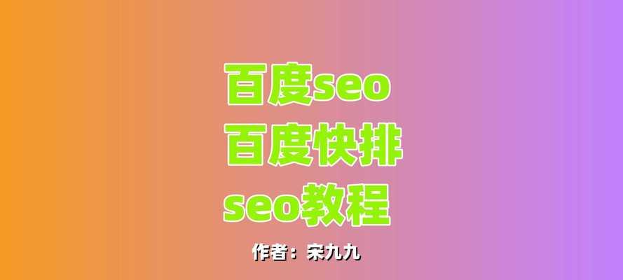 提高百度排名的方法（8个实用技巧助你赢在起点）