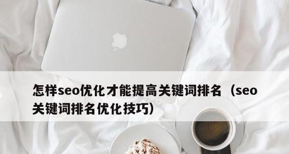 提高排名的页面标签技巧（优化页面标签，让网站更易被搜索引擎收录）