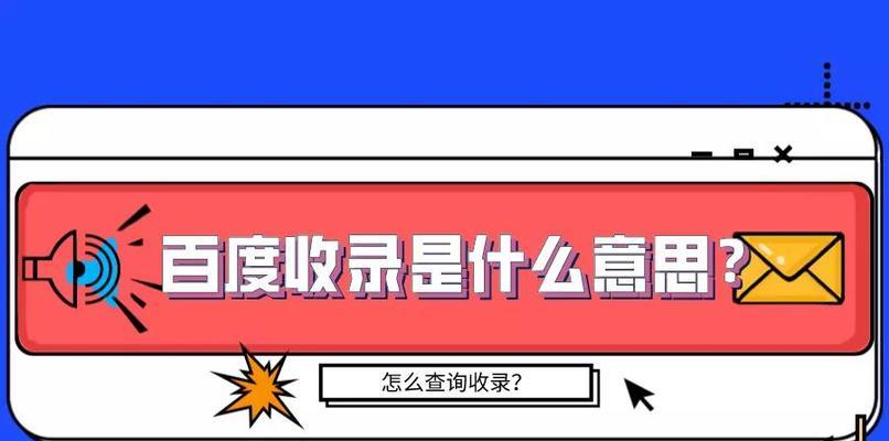 提高网站百度收录量的四个秘诀（从内容、外部链接、网站结构和网站速度四方面提升网站百度收录率）