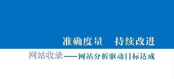 提高网站权重的实用技巧（从到用户体验，让你的网站更优秀）