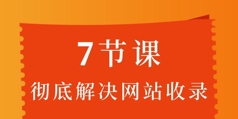 提高网站收录和索引的方法（让您的网站在搜索引擎中更具可见性）