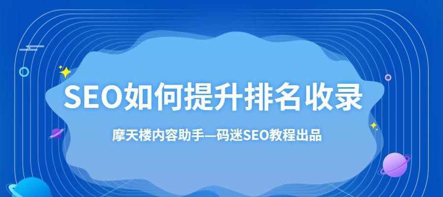 提高网站收录和索引的方法（让您的网站在搜索引擎中更具可见性）