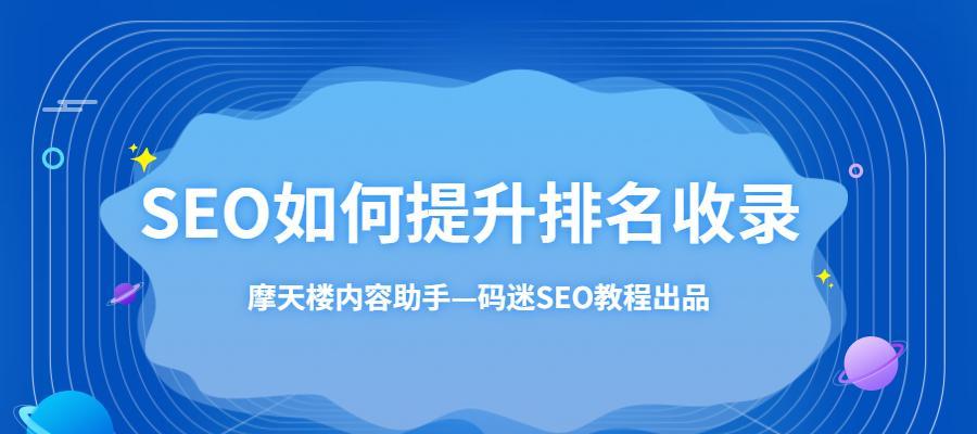 提高网站收录和索引的方法（让您的网站在搜索引擎中更具可见性）