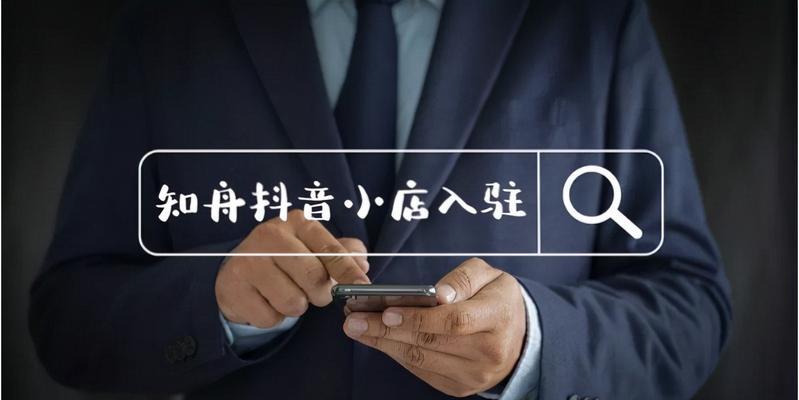 如何区别抖音橱窗和小店？（一个让你轻松解决）