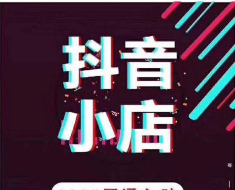 如何区别抖音橱窗和小店？（一个让你轻松解决）