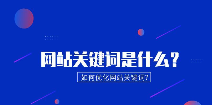 如何提升网站排名从而提高知名度？（学习SEO技巧让你的网站更上一层楼）