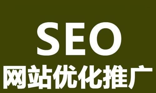 提升网站权重的SEO优化方法（从优化到外链建设，让你的网站更具价值）