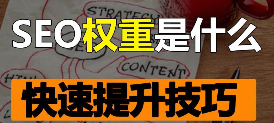 提升网站权重的条件及方法，探究网站SEO优化的奥秘