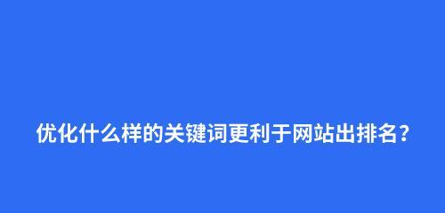 提升网站优化排名的技巧（从SEO基础到高级技巧，全面解析排名提升之道）