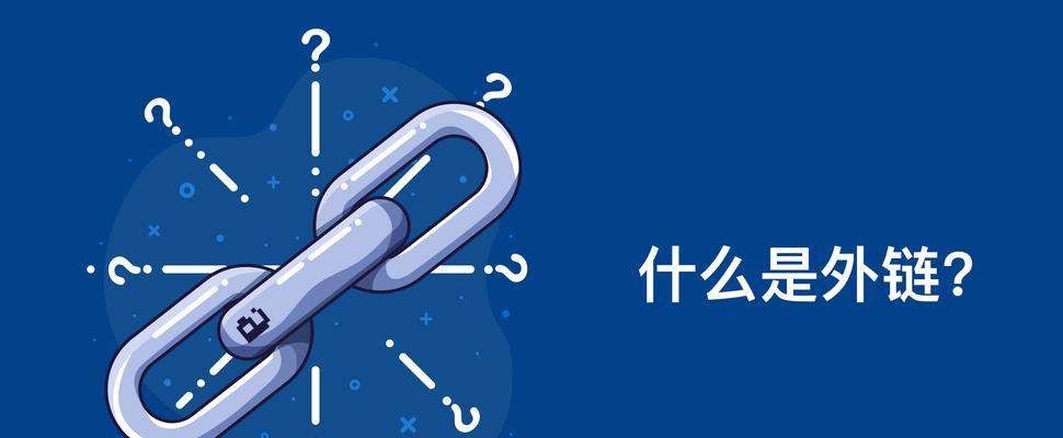 外链建设的最有效方法（让您的网站快速提升排名的秘诀大揭秘！）