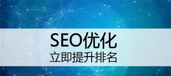 如何优化外贸网站的SEO？（完整步骤详解，提高外贸网站搜索引擎排名）