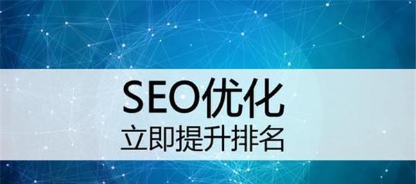 如何优化外贸网站的SEO？（完整步骤详解，提高外贸网站搜索引擎排名）