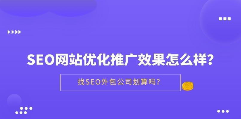 玩转网站权重，提升流量和排名！（掌握SEO技巧，轻松拓展业务）