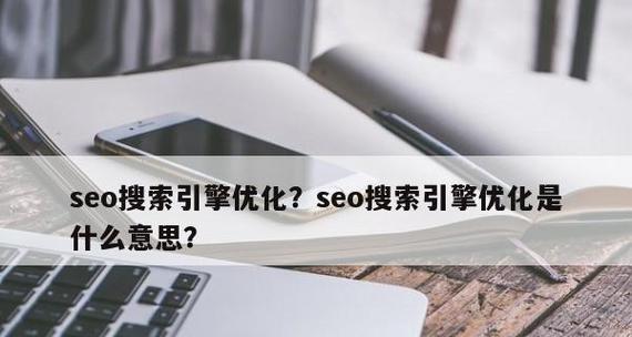 网络SEO优化的8个关键要点（打造网站排名的有效方法）