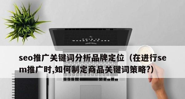 网络推广如何影响网站排名（从用户体验、流量、等多方面探讨推广对排名的影响）