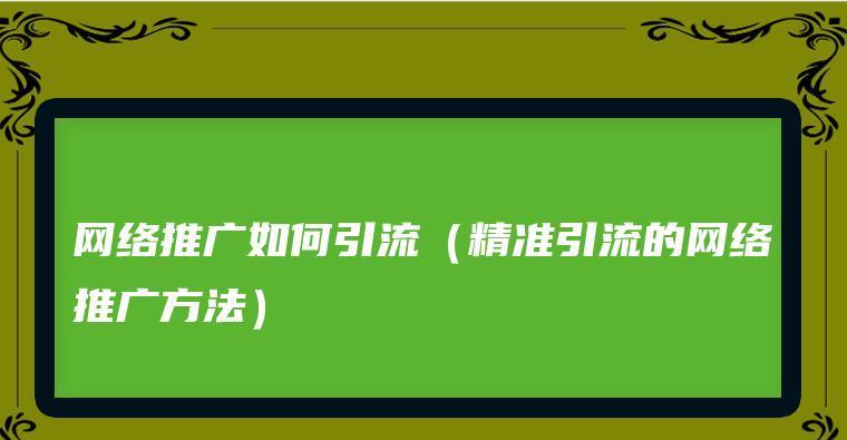 网络优化之精准引流实战（如何利用网络优化技术提升精准引流？）