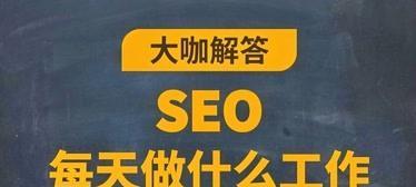 网站SEO实操指南（从站长的角度，每天如何优化网站排名）
