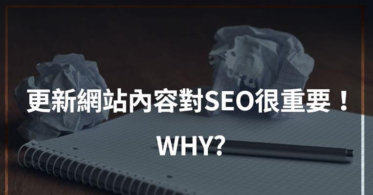 网站SEO的好处是什么？（掌握SEO技术，让你的网站变得更优秀）