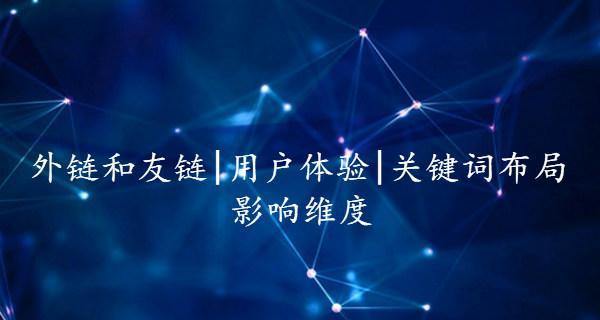 网站SEO布局技巧（打造优秀的排名策略）