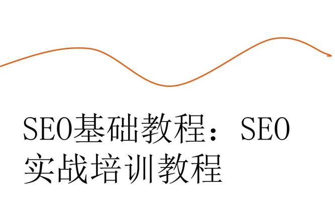 解决网站SEO过程中存在的问题的有效对策（提高SEO效果，让网站更优秀）