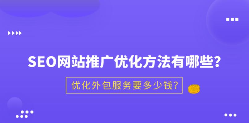 为何选择网站SEO外包服务（了解SEO外包的优势与适用场景）