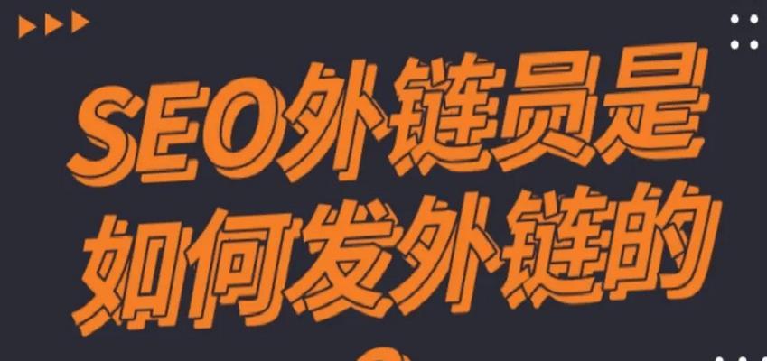 外链发布的艺术——让新站站上（掌握外链发布技巧，让新站瞬间突破！）