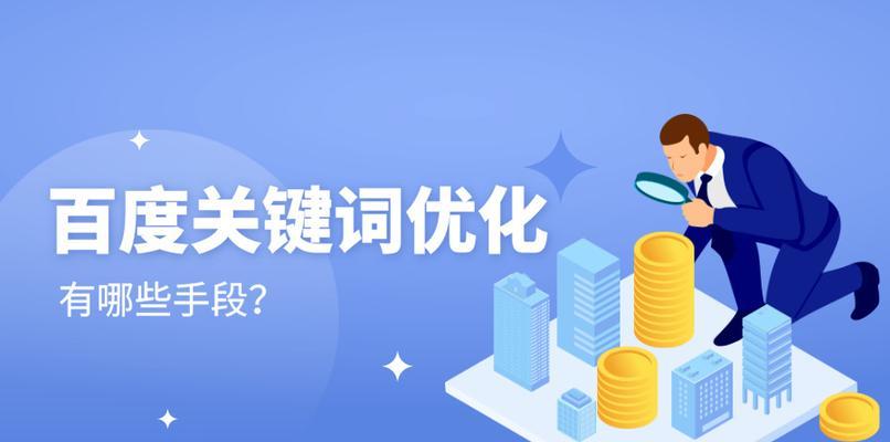 如何选择适合的SEO优化公司（掌握这些关键因素，让你的网站获得更好的排名）