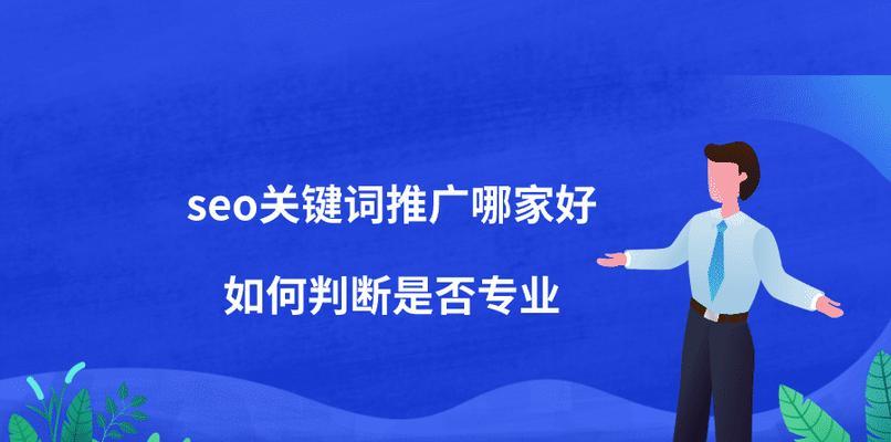 选择优化的窍门（如何有效提高网站的搜索引擎排名）