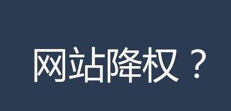 掌握网站降权数据分析的关键（从8个方面了解如何避免网站被降权）