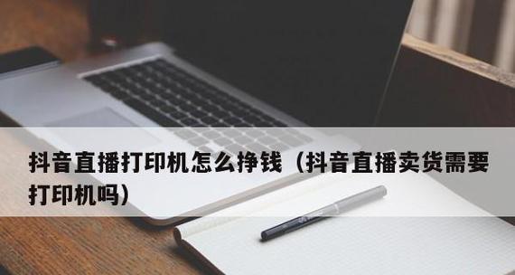 抖音新人直播卖货指南（轻松入门，开启赚钱新时代！）